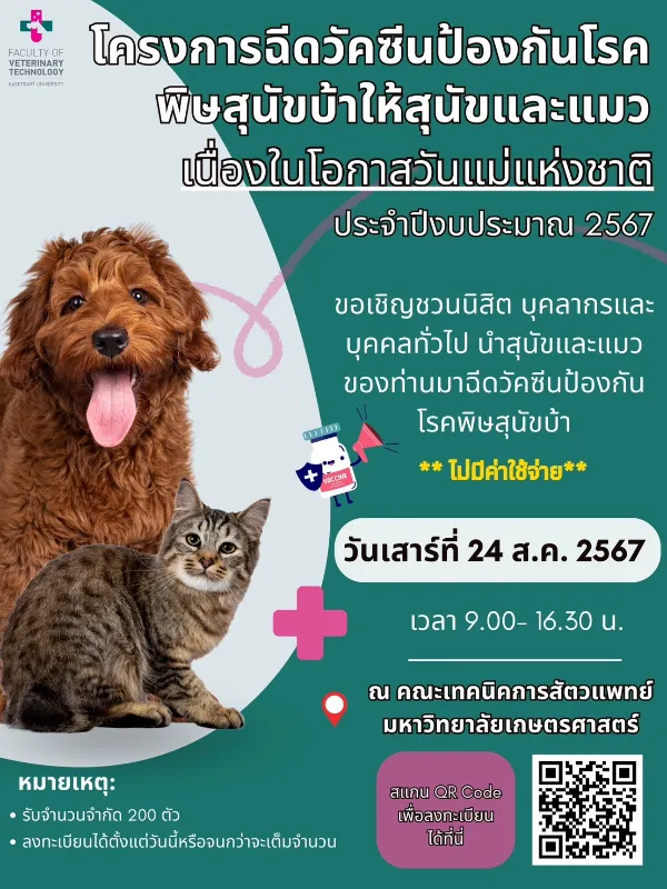 24 สิงหาคม 2567 เทคนิคการสัตวแพทย์ ม.เกษตร ฉีดวัคซีนฟรี  