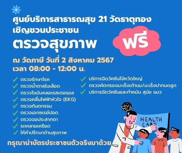 2 สิงหาคม 2567 ทำหมัน ฉีดวัคซีน ฟรี วัดภาษี เขตวัฒนา 