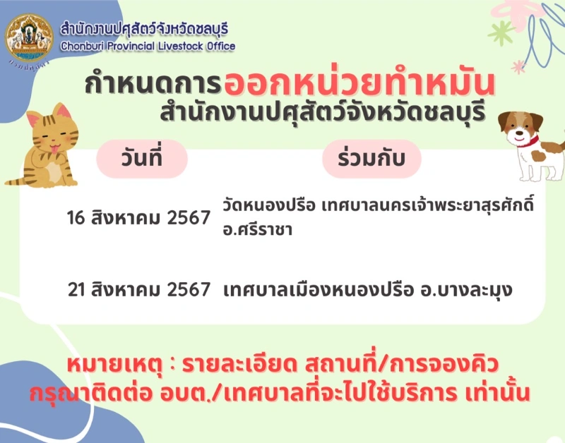 ตารางการออกหน่วยบริการทำหมันและฉีดวัคซีน สิงหาคม 2567 