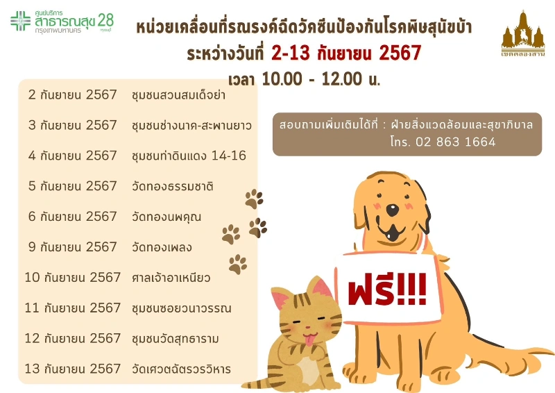 2-13 กันยายน 2567 ฉีดวัคซีนพิษสุนัขบ้า ฟรี ศูนย์บริการสาธารณสุข 28 กรุงธนบุรี 