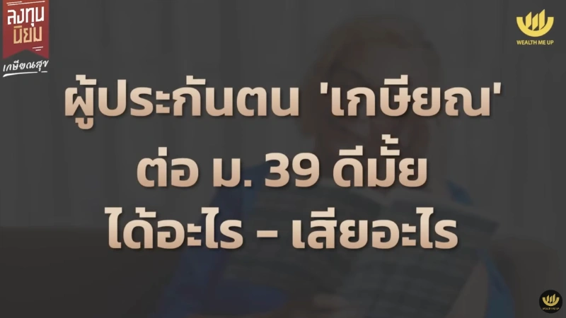 ผู้ประกันตน เกษียณ ต่อ ม.39 ดีหรือไม่?  