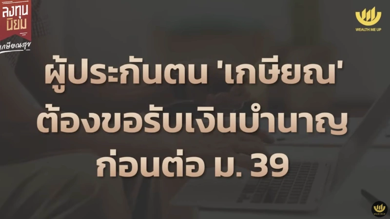 ผู้ประกันตน ‘เกษียณ’ ต้องขอรับเงินบำนาญ ก่อนต่อ ม.39? 