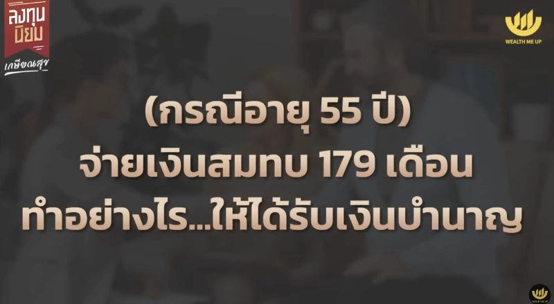 จ่ายเงินสมทบ 179 เดือน ทำอย่างไร…ให้ได้รับเงินบำนาญ? 