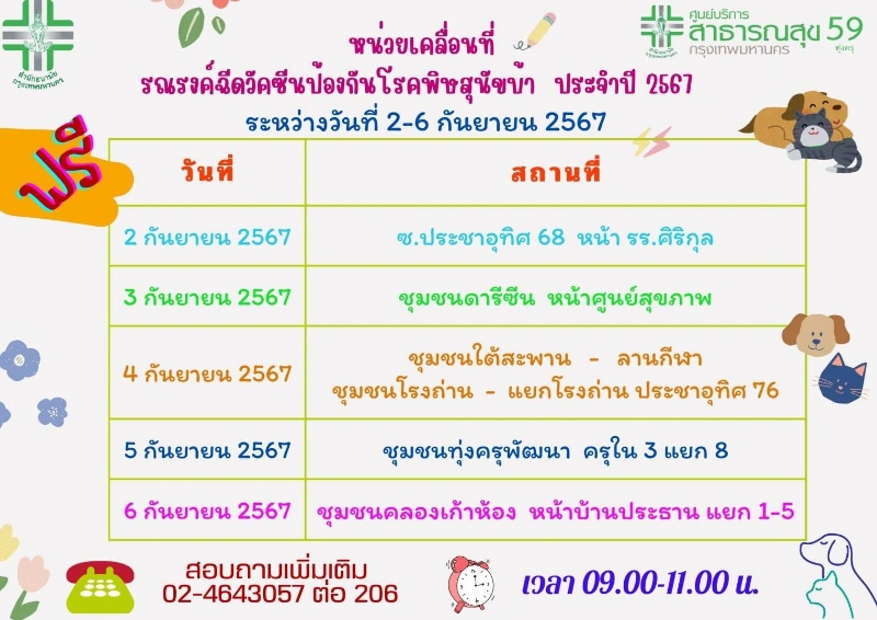 ศูนย์บริการสาธารณสุข 59 ทุ่งครุ บริการฉีดวัคซีนป้องกันโรคพิษสุนัขบ้า แก่สัตว์เลี้ยง...ฟรี 2-6 กันยายน 2567 ตารางฉีดวัคซีนหมาแมว ฟรี 50 เขต กทม. เดือนกันยายน 2567