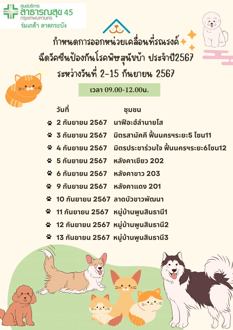 ศูนย์บริการสาธารณสุข 45 ร่มเกล้า ลาดกระบัง ริการฉีดวัคซีนป้องกันโรคพิษสุนัขบ้า ฟรี 2-13 กันยายน 2567 