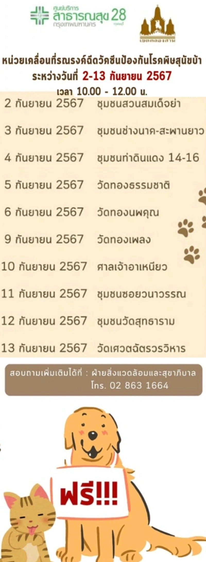 ศูนย์บริการสาธารณสุข 28 กรุงธนบุรี วันที่ 2-13 กันยายน 2567 ตารางฉีดวัคซีนหมาแมว ฟรี 50 เขต กทม. เดือนกันยายน 2567