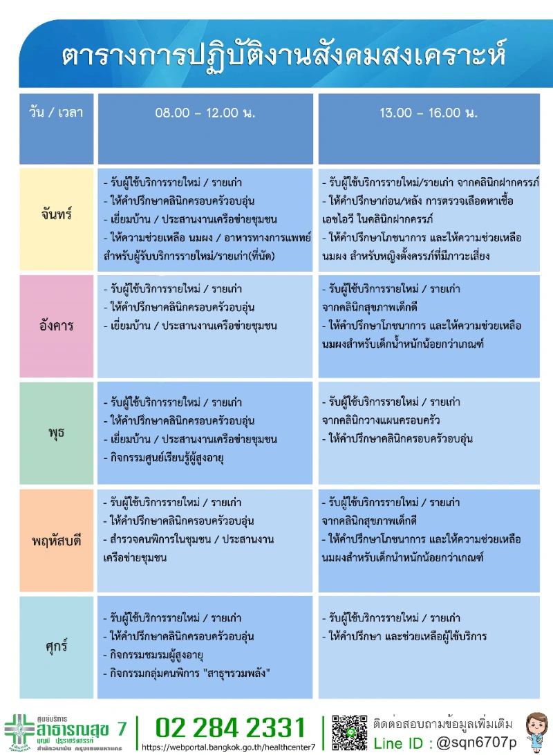 งานสังคมสงเคราะห์ จันทร์ - ศุกร์ เวลา 08.00 - 16.00 น. ตารางการให้บริการ ศูนย์บริการสาธารณสุข 7 บุญมี ปุรุราชรังสรรค์