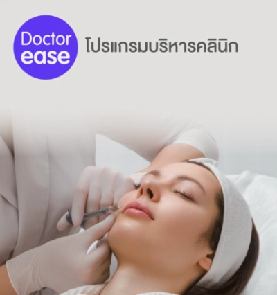 โปรแกรมดอกเตอร์อีส (Doctor Ease) รวมโปรแกรมบริหารคลินิก เพื่อเจ้าของคลินิก (เช็คฟีเจอร์ ราคา บริการ)