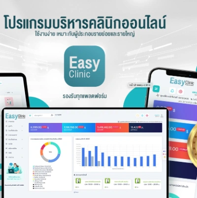 โปรแกรมอีซี่คลินิก (Easy Clinic) 