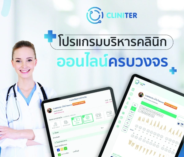 โปรแกรมบริหารคลินิกออนไลน์ Cliniter 