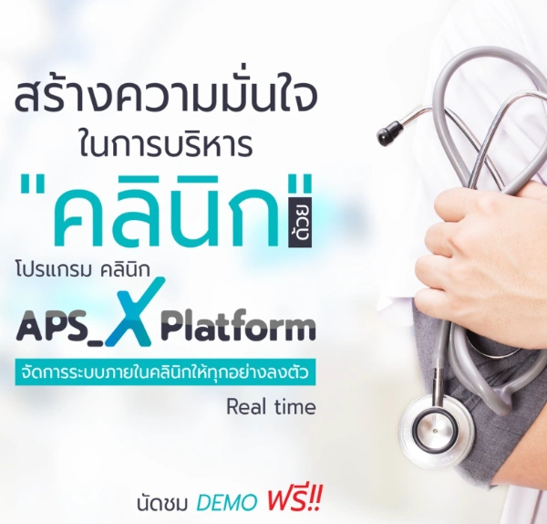 โปรแกรม คลินิก APS_X Platform 