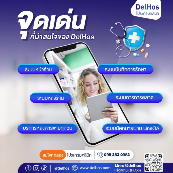 โปรแกรมบริหารจัดการคลินิก DelHos Cloud 