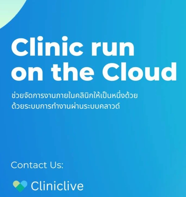 โปรแกรมบริหารงานคลินิกออนไลน์ - cliniclive ระบบบริหารงานคลินิกในคลาวด์  