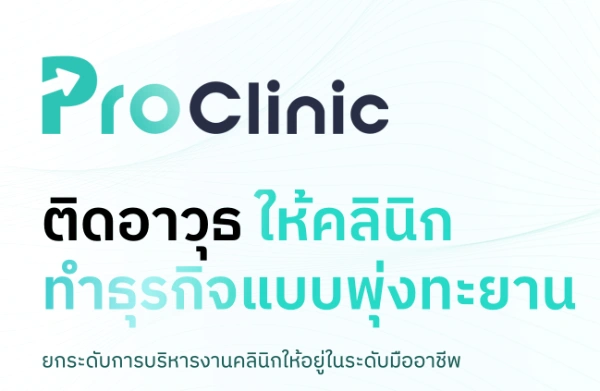 โปรแกรมคลินิก ProClinic  รวมโปรแกรมบริหารคลินิก เพื่อเจ้าของคลินิก (เช็คฟีเจอร์ ราคา บริการ)