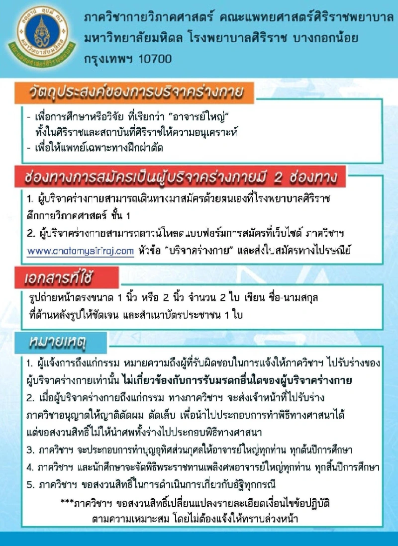 เอกสารแนะนำการบริจาคร่างกาย โรงพยาบาลศิริราช บริจาคร่างกาย โรงพยาบาลศิริราช เพื่อการศึกษาวิจัย-แพทย์เฉพาะทางฝึกผ่าตัด