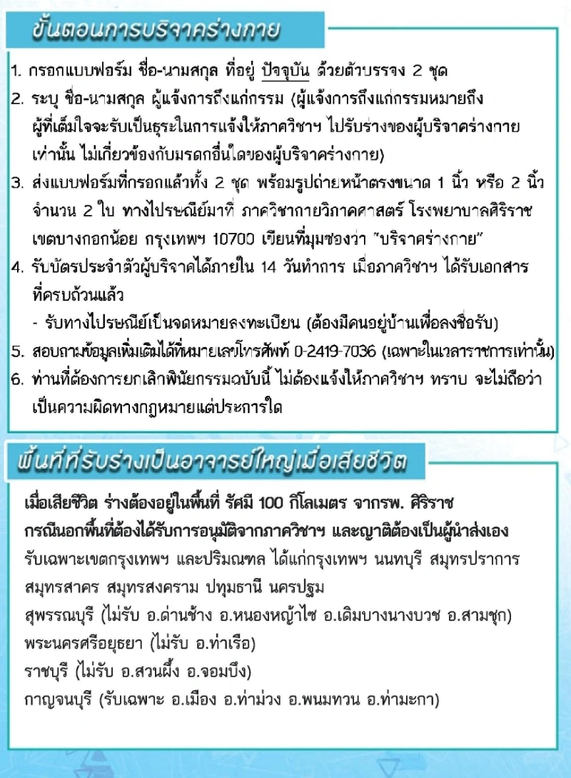  บริจาคร่างกาย โรงพยาบาลศิริราช เพื่อการศึกษาวิจัย-แพทย์เฉพาะทางฝึกผ่าตัด