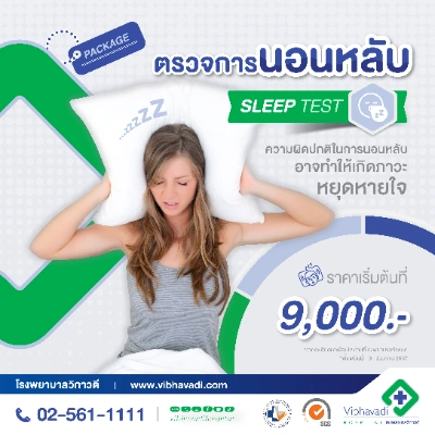 Package Sleep test สำหรับผู้ใหญ่ รพ.วิภาวดี ตรวจ Sleep Test ปัญหานอนกรน ที่ไหนดี ราคาเท่าไหร่ (เฉพาะกรุงเทพ)