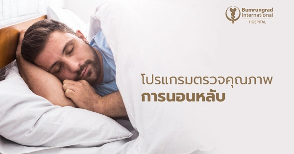 โปรแกรมตรวจคุณภาพการนอนหลับ รพ.บำรุงราษฎร์ ตรวจ Sleep Test ปัญหานอนกรน ที่ไหนดี ราคาเท่าไหร่ (เฉพาะกรุงเทพ)