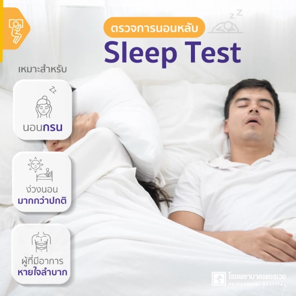 ตรวจการนอนหลับ (Sleep Test) โรงพยาบาลเพชรเวช ตรวจ Sleep Test ปัญหานอนกรน ที่ไหนดี ราคาเท่าไหร่ (เฉพาะกรุงเทพ)