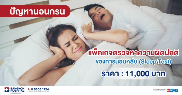 แพ็คเกจตรวจหาความผิดปกติ ของการนอนหลับ (Sleep Test) โรงพยาบาลกรุงเทพพิษณุโลก เช็คราคาค่าตรวจ Sleep Test ปัญหานอนกรน (ต่างจังหวัด ไม่รวมกรุงเทพ)