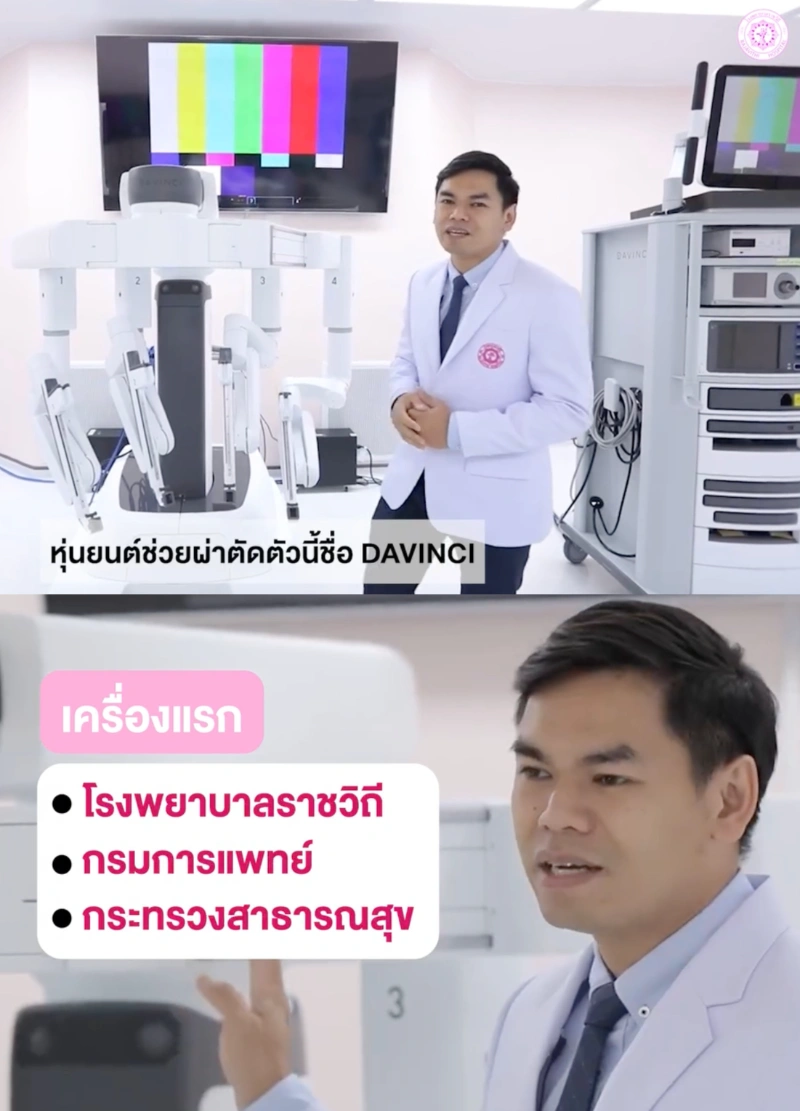 รู้จัก หุ่นยนต์ช่วยผ่าตัด Davinci โดยละเอียด รู้จัก Davinci หุ่นยนต์ช่วยผ่าตัด รพ.ราชวิถี