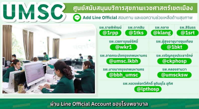 ติดต่อ UMSC ผ่านไลน์ 