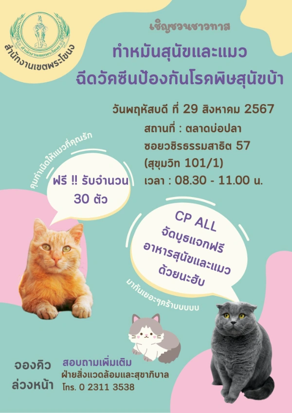 29 สิงหาคม 2567 ทำหมัน ฉีดไมโครชิปสุนัข ฉีดวัคซีน ฟรี! ตลาดบ่อปลา ซอยวชิรธรรมสาธิต 57 (สุขุมวิท 101/1)  