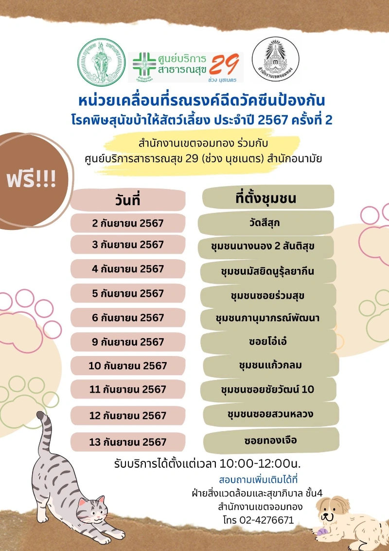 ศูนย์บริการสาธารณสุข29 (ช่วง นุชเนตร) เขตจอมทอง ฉีดวัคซีน ฟรี 2-13 กันยายน 2567 