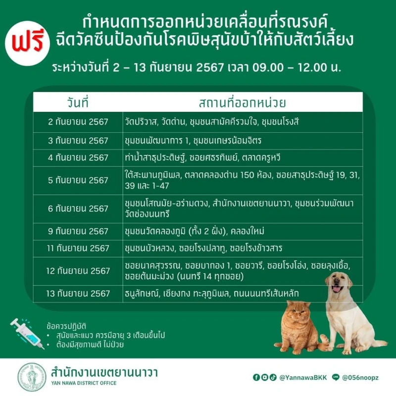 ศูนย์บริการสาธารณสุข 7 และ 55 เขตยานนาวา ฉีดวัคซีน ฟรี 2 - 13 กันยายน 2567 ตารางฉีดวัคซีนหมาแมว ฟรี 50 เขต กทม. เดือนกันยายน 2567