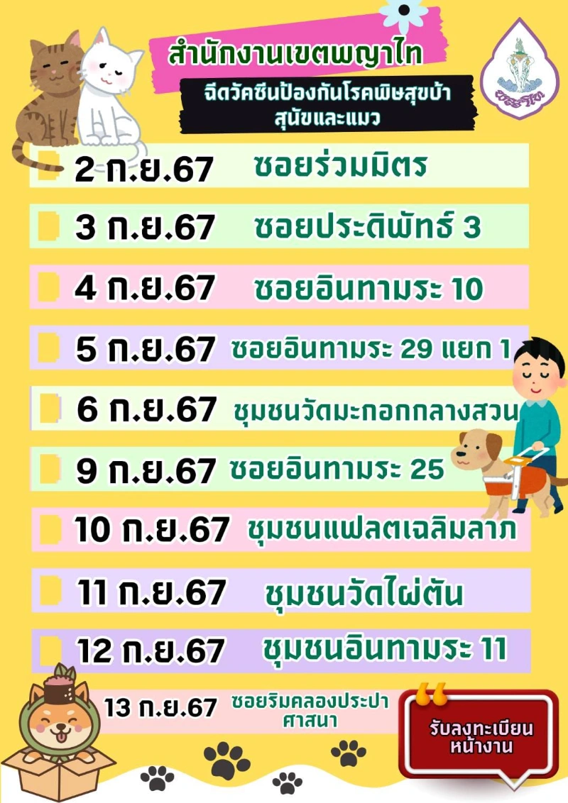 ศูนย์บริการสาธารณสุข 11 ประดิพัทธ์ ฉีดวัคซีน 2-6 ก.ย. 2567 ตารางฉีดวัคซีนหมาแมว ฟรี 50 เขต กทม. เดือนกันยายน 2567