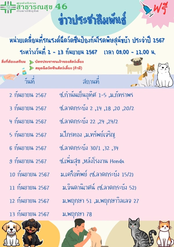 ศูนย์บริการสาธารณสุข 46 กันตารัติอุทิศ ตารางฉีดวัคซีนหมาแมว ฟรี 50 เขต กทม. เดือนกันยายน 2567