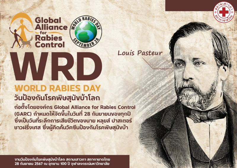 วันป้องกันโรคพิษสุนัขบ้าโลก หรือ World Rabies Day  