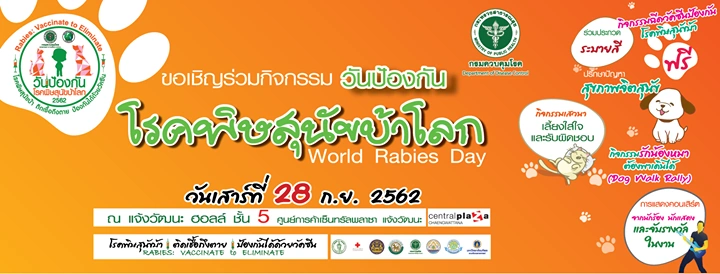 วันป้องกันโรคพิษสุนัขบ้า ประจำปี 2562 กรมควบคุมโรค กระทรวงสาธารณสุข เป็นเจ้าภาพ 