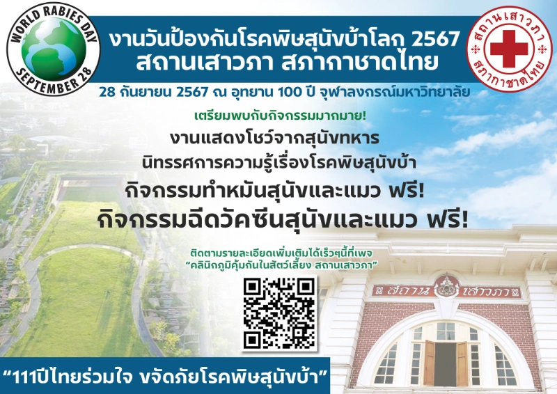 วันป้องกันโรคพิษสุนัขบ้าโลก 2567 โดยสถานเสาวภา สภากาชาดไทย งานวันป้องกันโรคพิษสุนัขบ้าโลกในประเทศไทย