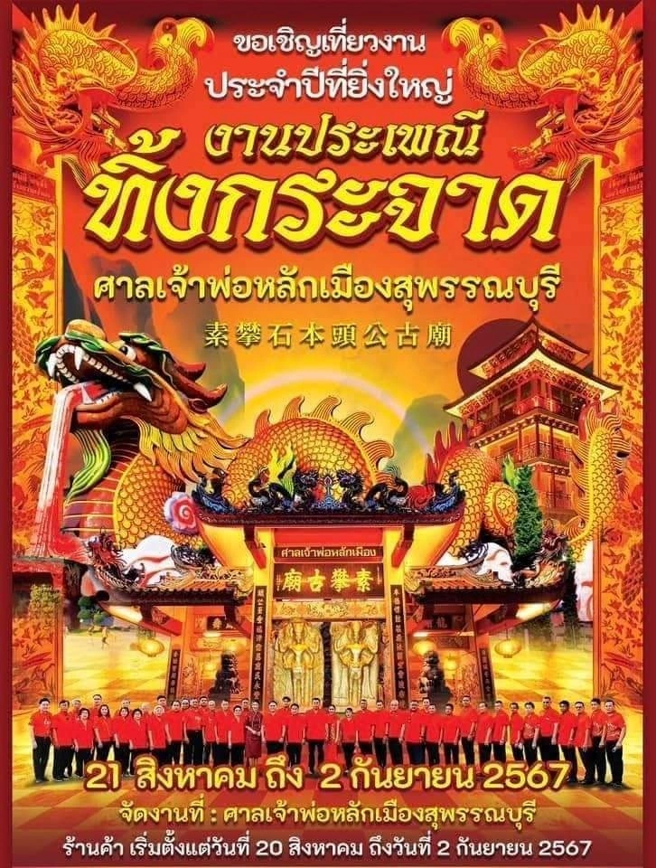 งานประจำปี ทิ้งกระจาด เจ้าพ่อหลักเมืองสุพรรณบุรี 2567 วันที่ 20 สิงหาคม - 2 กันยายน 2567 