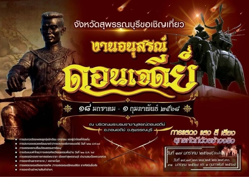 งานอนุสรณ์ดอนเจดีย์ สุพรรณบุรี ประจำปี 2568 วันที่ 18 ม.ค.-1 ก.พ. 2568 ปฏิทินเที่ยวงานวัดทั่วไทยปี 2568 นี้