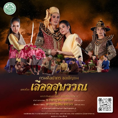 ละครเลือดสุพรรณ 6 กรกฎาคม 2567 โรงละครแห่งชาติภาคตะวันตก สุพรรณบุรี 