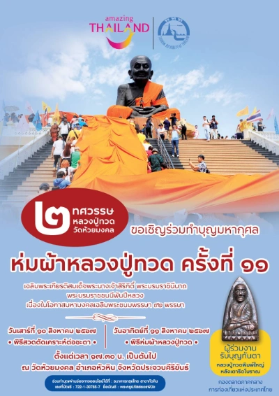 ห่มผ้าหลวงปู่ทวด ในโอกาสครบ ๒ ทศวรรษ ณ วัดห้วยมงคล หัวหิน 10-11 สิงหาคม 2567 