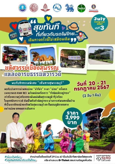 เที่ยวสุพรรณกับรถไฟ KIHA 20-21 กรกฎาคม 2567 [มีค่าใช้จ่าย] 