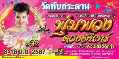 รำลึกราชินีลูกทุ่ง พุ่มพวง ดวงจันทร์ ปีที่ 32 วันที่ 8-16 มิถุนายน 2567 