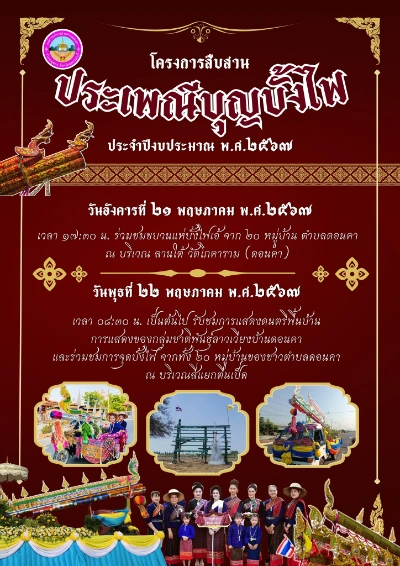 ประเพณีบุญบั้งไฟ ประจำปี 2567 วันที่ 21-22 พฤษภาคม 2567 