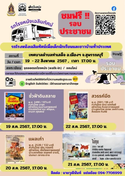 กิจกรรมรถโรงหนังฉายภาพยนตร์ 19-22 สิงหาคม 2567 