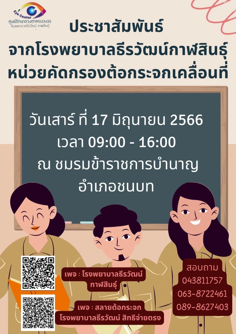 โรงพยาบาลธีรวัฒน์ จัดหน่วยเคลื่อนที่ออกมาตรวจสุขภาพตา ณ ชมรมข้าราชการบำนาญ อ.ชนบท จ.ขอนแก่น 