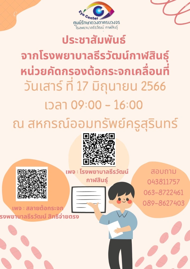 โรงพยาบาลธีรวัฒน์ จัดหน่วยเคลื่อนที่ออกมาตรวจสุขภาพตา ณ สหกรณ์ออมทรัพย์ครูสุรินทร์ 