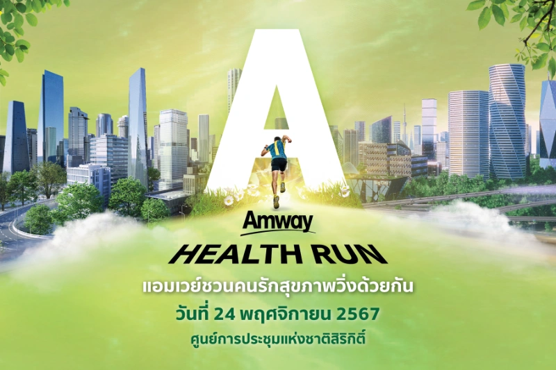 Amway Health Run 2024 วันอาทิตย์ที่ 24 พฤศจิกายน 2567 