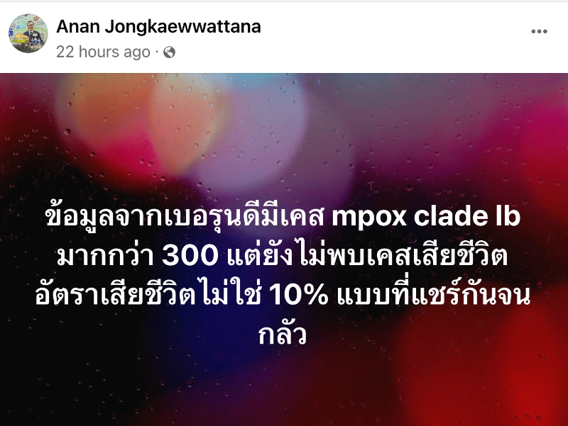  ฟังคำเตือน-ข้อมูล MPOX จากผู้เชี่ยวชาญไทย ว่าเป็นสายพันธุ์ที่ต้องเฝ้าระวังเพียงใด