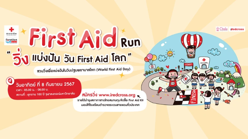 First Aid Run วิ่งแบ่งปันวัน First Aid โลก  8 กันยายน 2567  