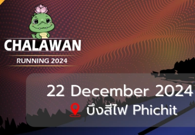 ชาละวัน รันนิ่ง Chalawan Running 22 ธันวาคม 2567 