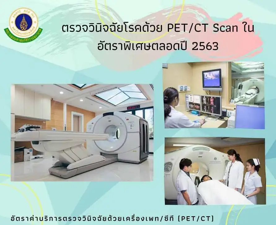 ศิริราชให้บริการตรวจวินิจฉัยโรคด้วย PET/CT Scan 