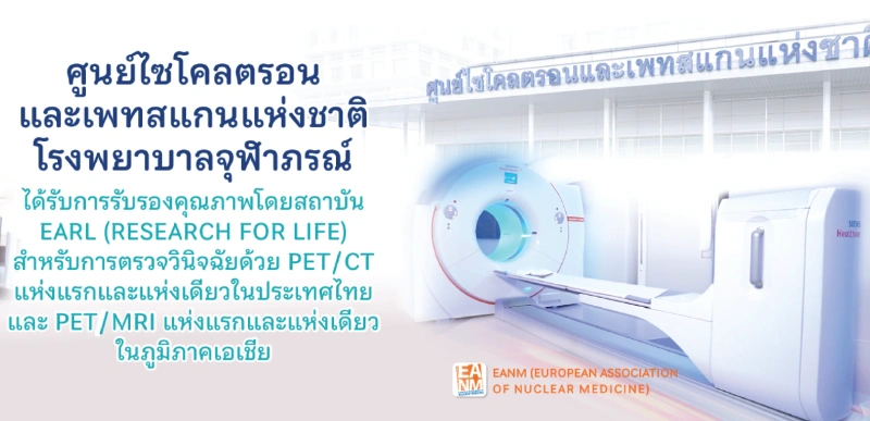 ศูนย์ไซโคลตรอนและเพทสแกนแห่งชาติ โรงพยาบาลจุฬาภรณ์ PET/CT Scan เทคโนโลยีช่วยแพทย์พบมะเร็งได้แต่เนิ่นๆ